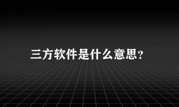 三方软件是什么意思？