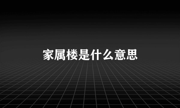 家属楼是什么意思