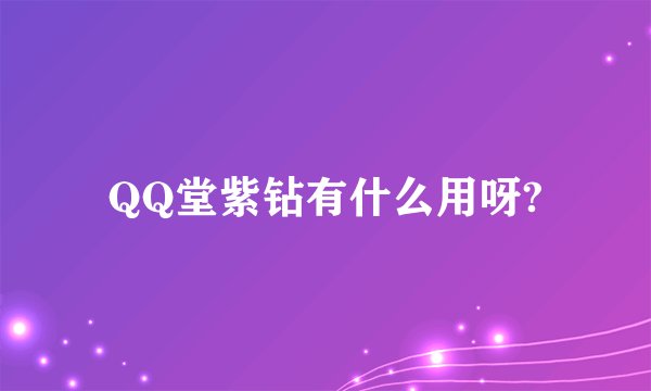 QQ堂紫钻有什么用呀?