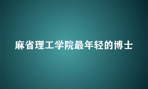 麻省理工学院最年轻的博士