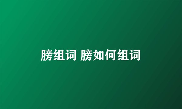 膀组词 膀如何组词