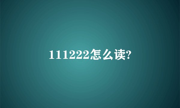 111222怎么读?