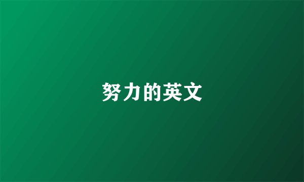 努力的英文
