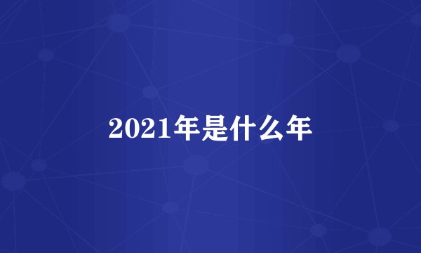 2021年是什么年