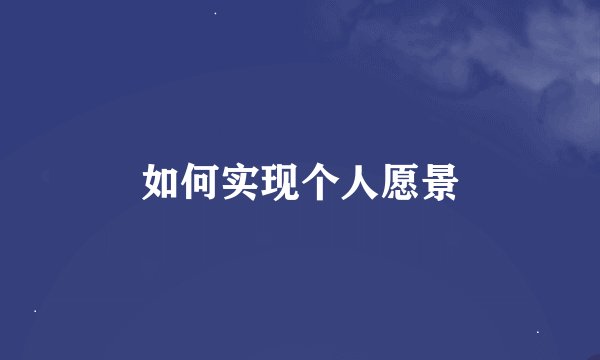如何实现个人愿景