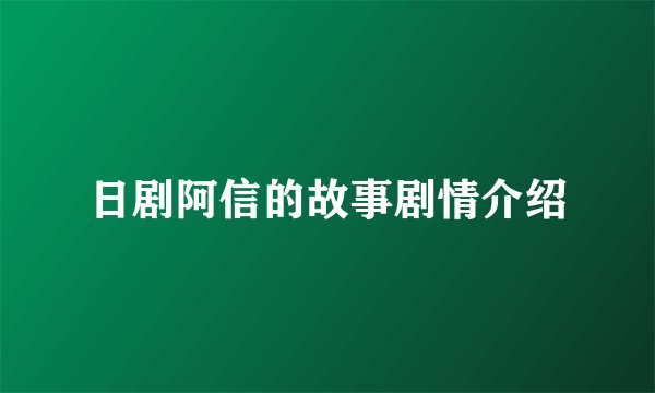 日剧阿信的故事剧情介绍