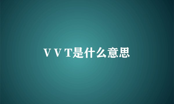 V V T是什么意思