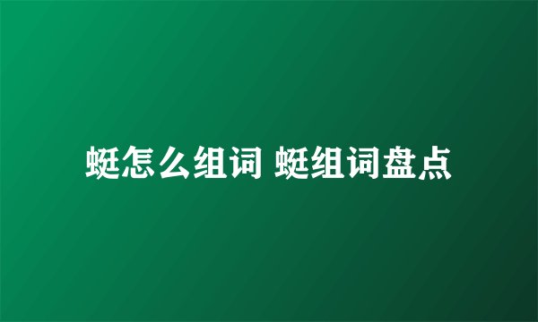 蜓怎么组词 蜓组词盘点