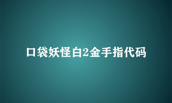口袋妖怪白2金手指代码
