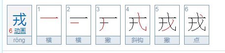 戎怎么读？