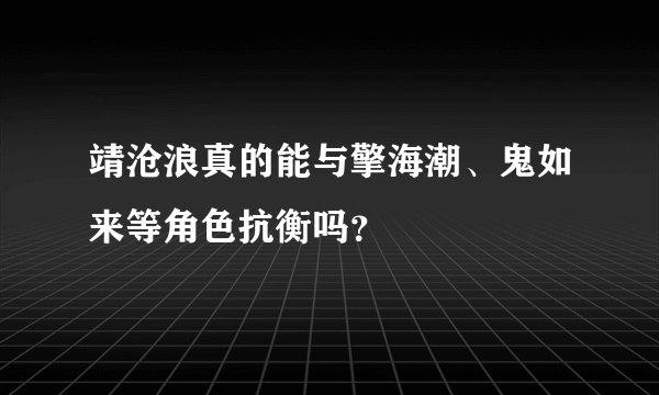 靖沧浪真的能与擎海潮、鬼如来等角色抗衡吗？
