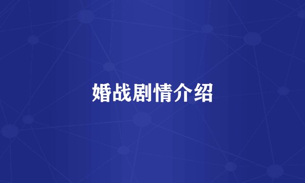 婚战剧情介绍