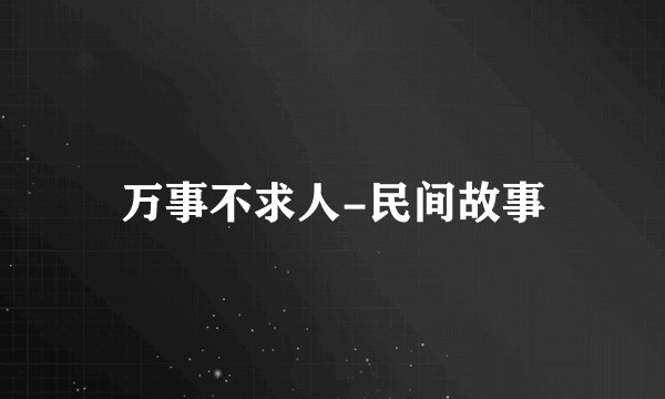 万事不求人-民间故事