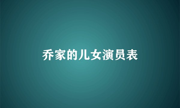 乔家的儿女演员表