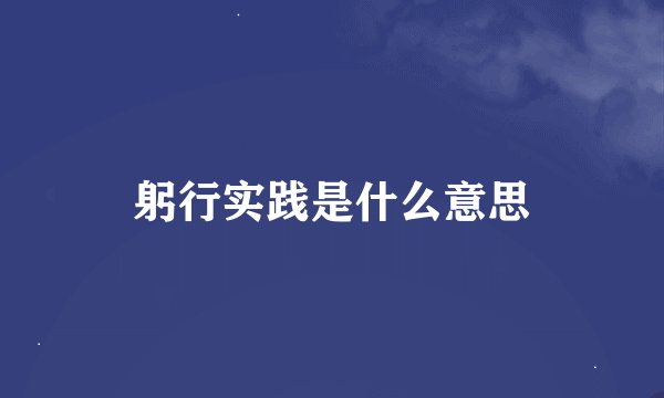 躬行实践是什么意思