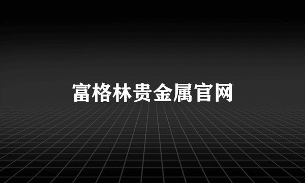 富格林贵金属官网