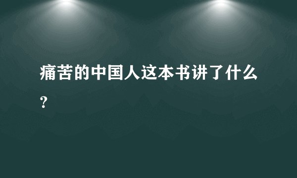 痛苦的中国人这本书讲了什么?