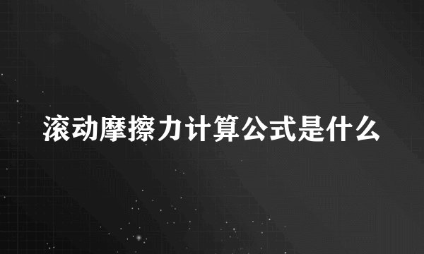 滚动摩擦力计算公式是什么