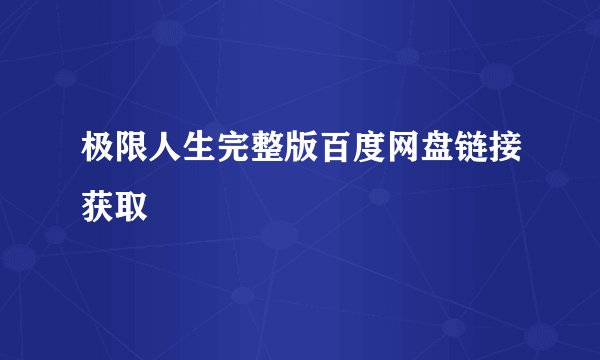 极限人生完整版百度网盘链接获取