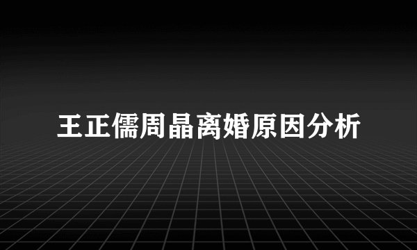 王正儒周晶离婚原因分析