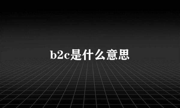 b2c是什么意思