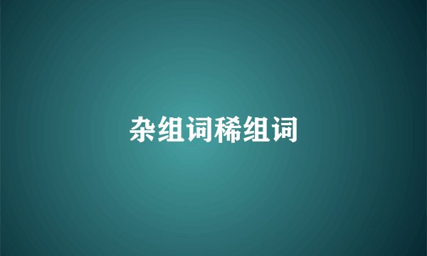 杂组词稀组词