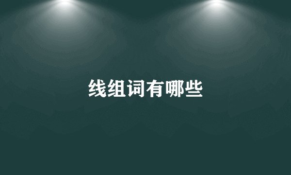 线组词有哪些