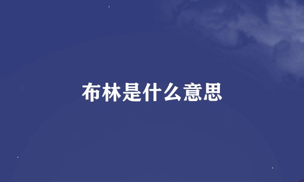 布林是什么意思