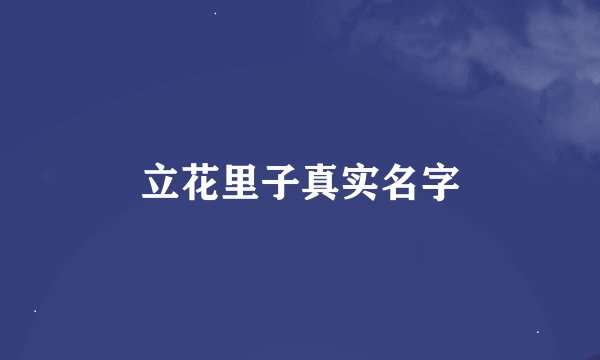 立花里子真实名字