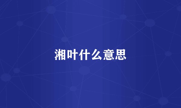 湘叶什么意思