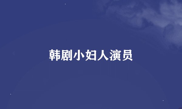韩剧小妇人演员