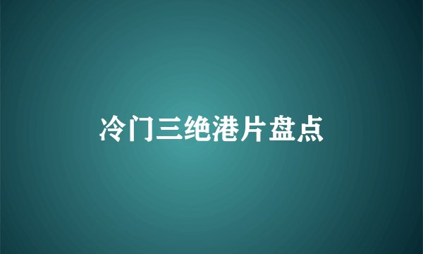 冷门三绝港片盘点