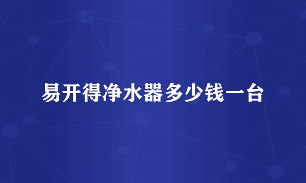 易开得净水器多少钱一台