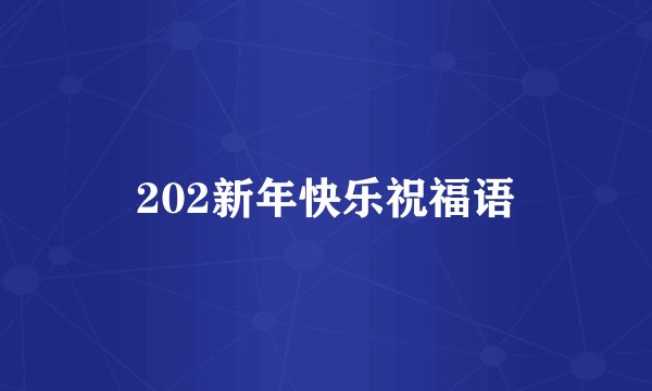 202新年快乐祝福语