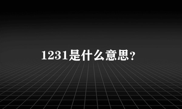1231是什么意思？