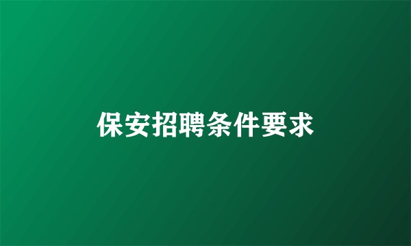 保安招聘条件要求