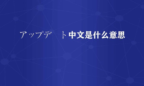 アップデート中文是什么意思