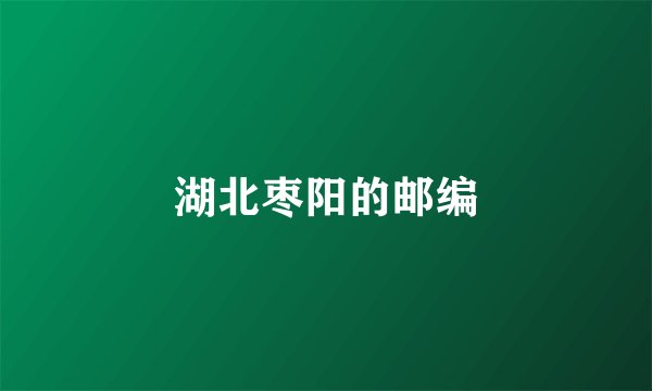 湖北枣阳的邮编