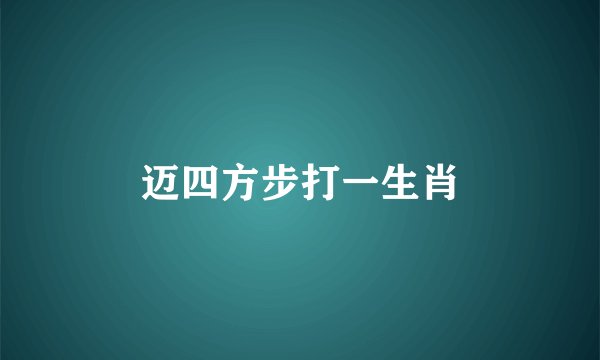 迈四方步打一生肖