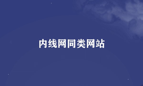 内线网同类网站