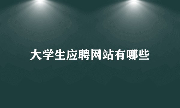 大学生应聘网站有哪些
