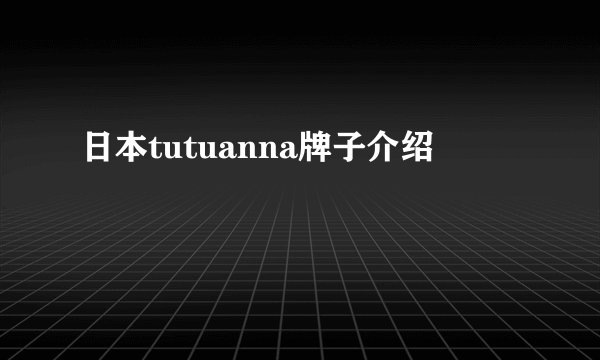 日本tutuanna牌子介绍