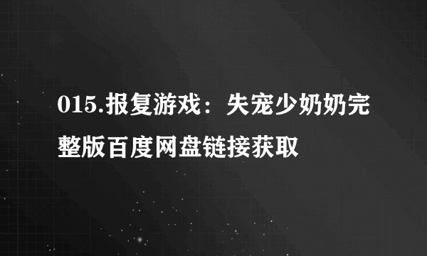 015.报复游戏：失宠少奶奶完整版百度网盘链接获取