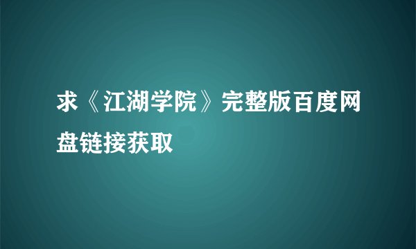 求《江湖学院》完整版百度网盘链接获取