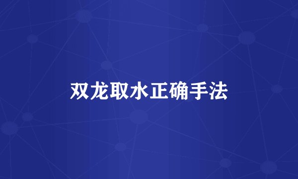 双龙取水正确手法