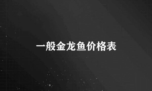 一般金龙鱼价格表