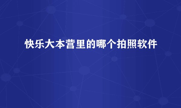 快乐大本营里的哪个拍照软件