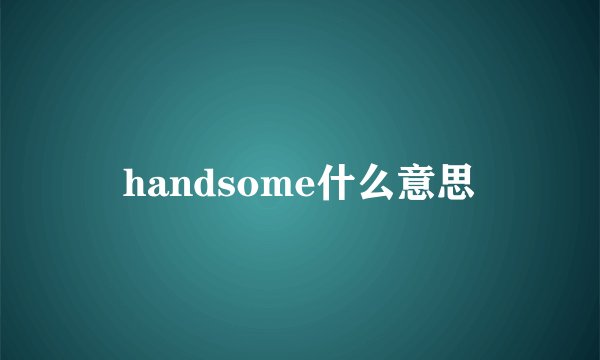 handsome什么意思
