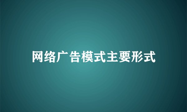 网络广告模式主要形式