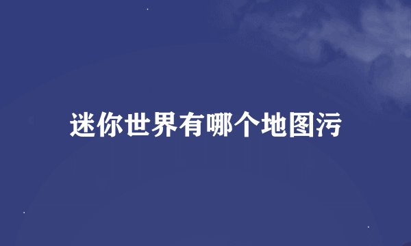 迷你世界有哪个地图污